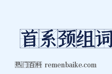 俛首系颈组词是什么意思的图片